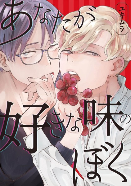 コミックマズル あなたが好きな味のぼく❤ユキムラ｜【単行本】