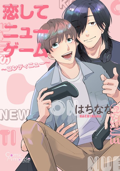 コミックマズル 恋してニューゲーム〜コンティニュー〜❤はちなな｜【単行本】