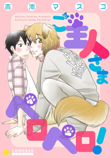 ご主人さまペロペロ！❤吉池マスコ｜【単行本】