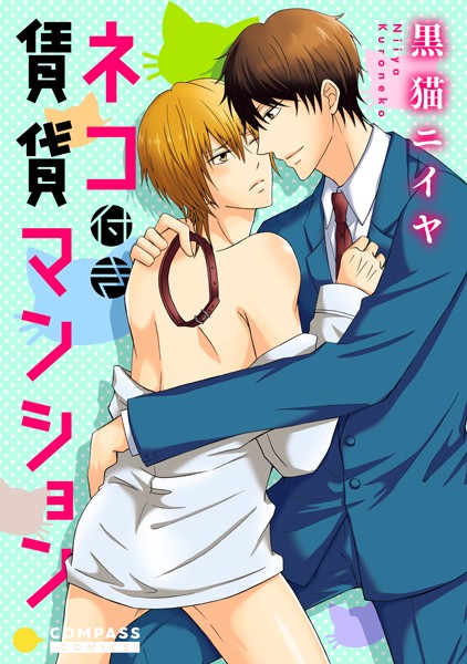 ネコ付き賃貸マンション❤黒猫ニイヤ｜【ラブコメ】