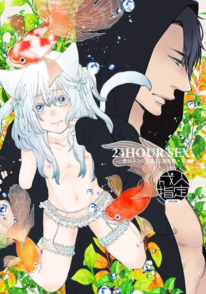 24HOUR SEX 愛玩ネコの誘惑/三浦篤武×雪椿❤夏目かつら｜【単話】