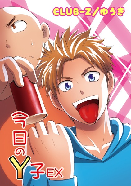 今日のY子EX❤CLUB-Z/ゆうき｜【単行本】