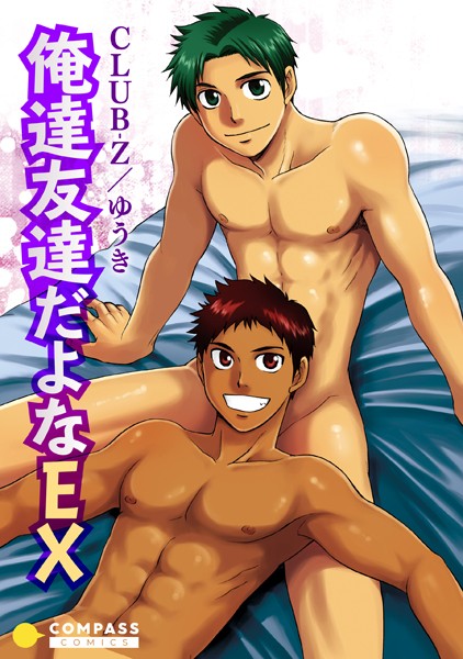 俺達友達だよなEX❤CLUB-Z/ゆうき｜【単話】