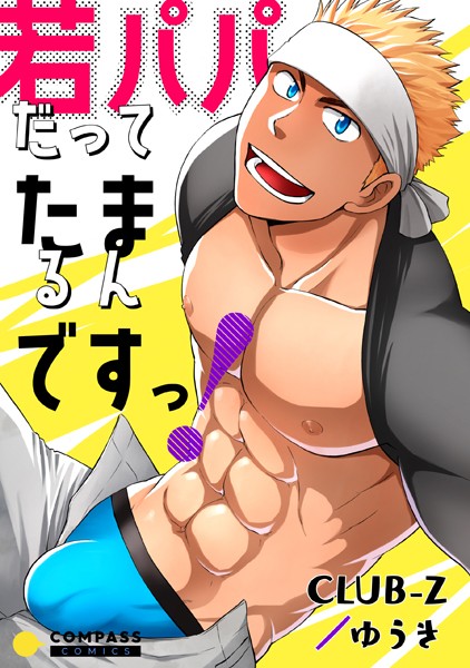 若パパだってたまるんですっ！❤CLUB-Z/ゆうき｜【単話】