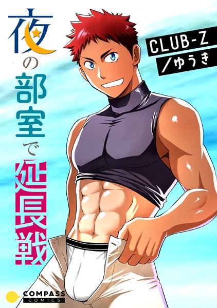 夜の部室で延長戦❤CLUB-Z/ゆうき｜【単話】