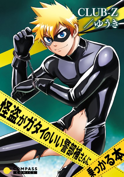 怪盗がガタイのいい警部補さんに乗っかる本❤CLUB-Z/ゆうき｜【単話】