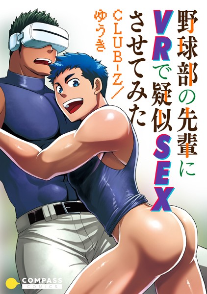野球部の先輩にVRで疑似SEXさせてみた❤CLUB-Z/ゆうき｜【単話】