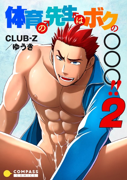 体育の先生はボクの〇〇〇！！ （2）❤CLUB-Z/ゆうき｜【単話】