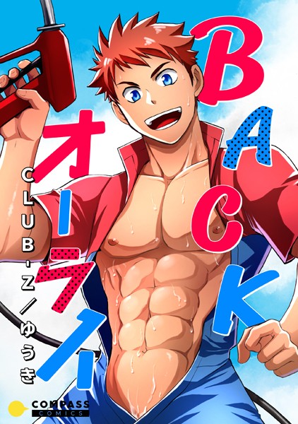 BACKオーライ【コミック版】❤CLUB-Z/ゆうき｜【単行本】