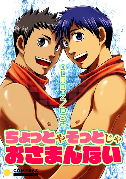 ちょっとやそっとじゃおさまんない❤CLUB-Z/ゆうき｜【単話】