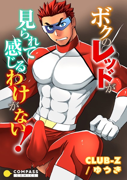 ボクのレッドが見られて感じるわけがない！❤CLUB-Z/ゆうき｜【単話】