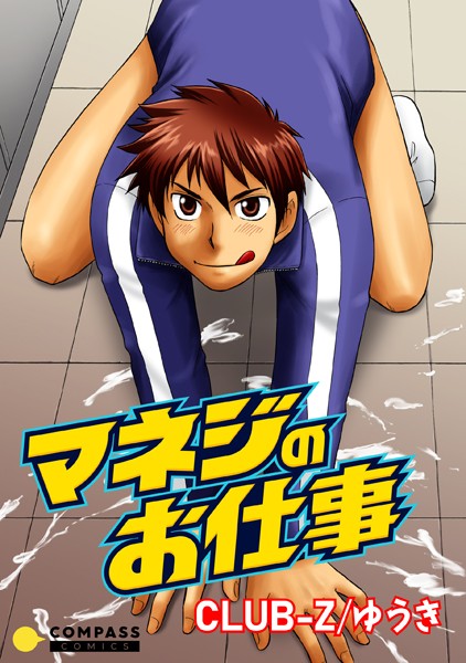 マネジのお仕事【コミック版】❤CLUB-Z/ゆうき｜【単行本】