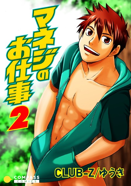 マネジのお仕事 （2）❤CLUB-Z/ゆうき｜【単話】