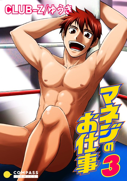 マネジのお仕事 （3）❤CLUB-Z/ゆうき｜【単話】