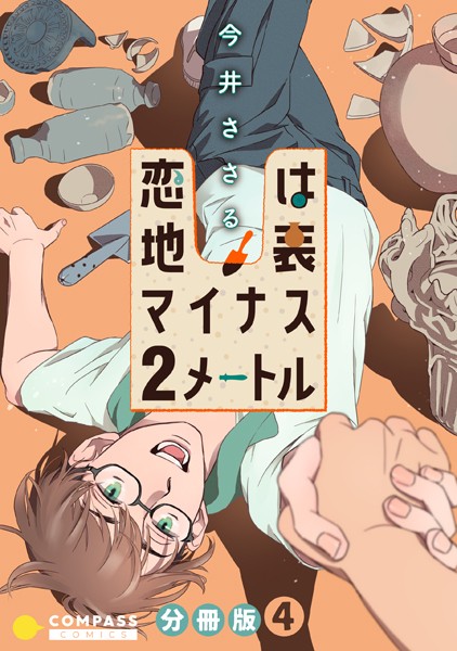 恋は地表マイナス2メートル （分冊版 4）❤今井ささる｜【単話】