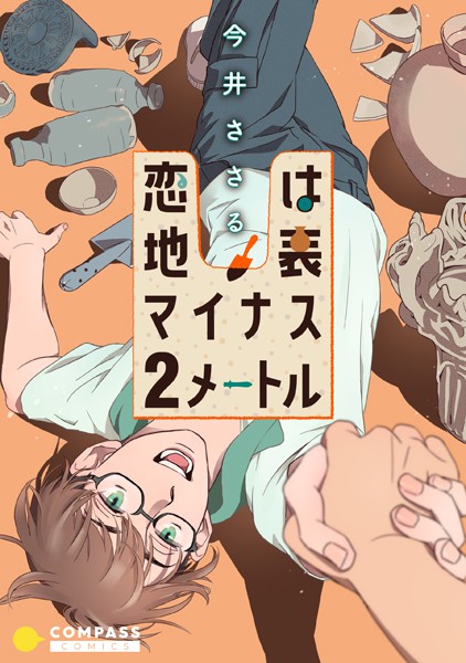 恋は地表マイナス2メートル❤今井ささる｜【単行本】