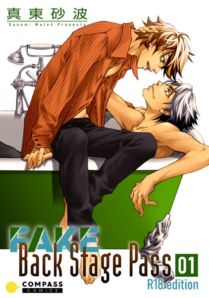 FAKE Back Stage Pass【R18版】 （01）❤真東砂波｜【単話】