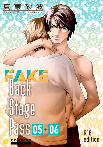 FAKE Back Stage Pass【R18版】 （05＋06）❤真東砂波｜【単話】