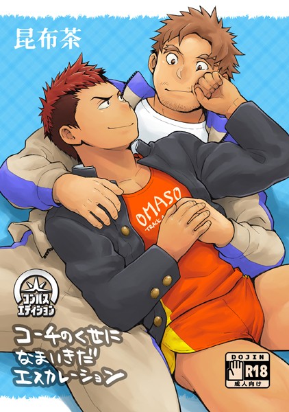 コーチのくせになまいきだエスカレーション❤昆布茶｜【単行本】