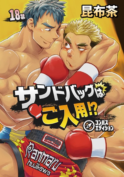 サンドバッグはご入用！？❤昆布茶｜【単話】