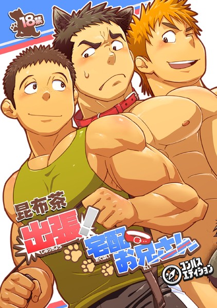 出張！宅配お兄さん❤昆布茶｜【単話】