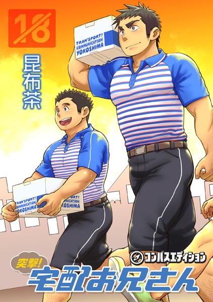 突撃！宅配お兄さん❤昆布茶｜【単行本】