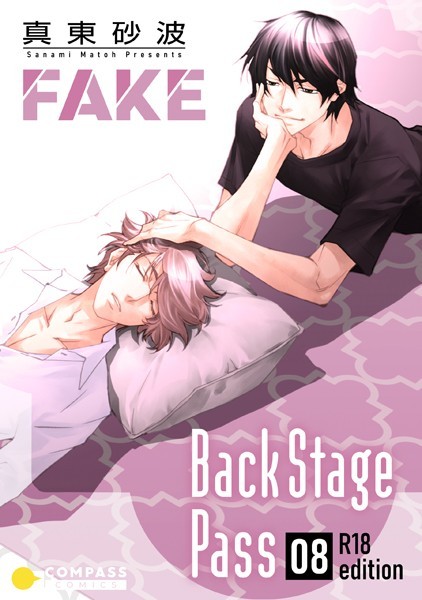 FAKE Back Stage Pass【R18版】 （08）❤真東砂波｜【単話】