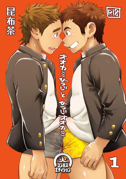 オオカミひつじとひつじオオカミ （1）❤昆布茶｜【単話】