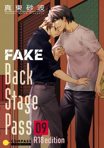 FAKE Back Stage Pass【R18版】 （09）❤真東砂波｜【単話】