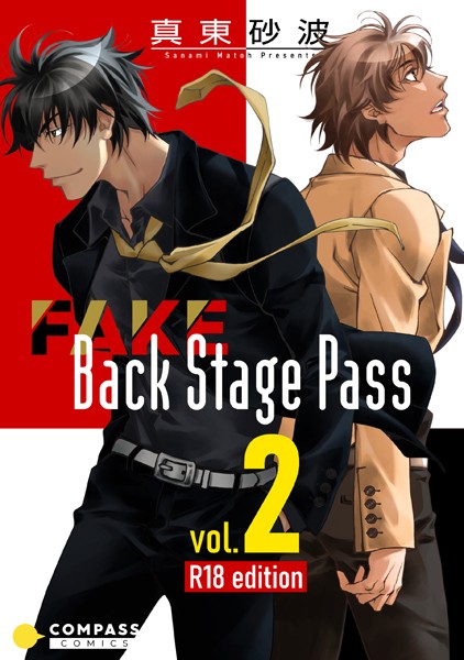 FAKE Back Stage Pass【R18コミックス版】 （vol.2）❤真東砂波｜【単行本】