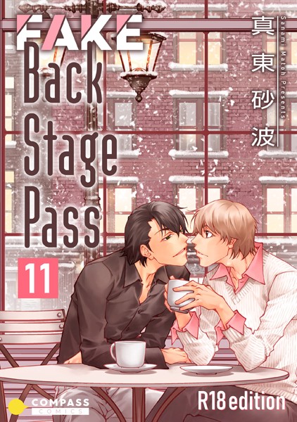 FAKE Back Stage Pass【R18版】 （11）❤真東砂波｜【単話】