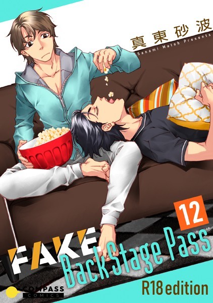 FAKE Back Stage Pass【R18版】 （12）❤真東砂波｜【単話】