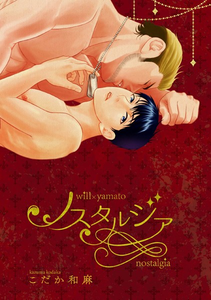 ノスタルジア❤こだか和麻｜【単行本】