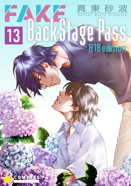 FAKE Back Stage Pass【R18版】（13）❤真東砂波｜【単話】