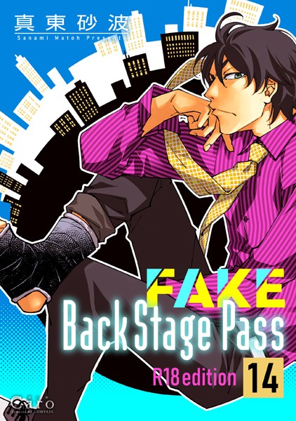 FAKE Back Stage Pass【R18版】（14）❤真東砂波｜【単話】