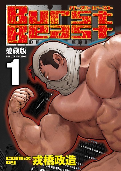 Burst Beast バーストビースト 【分冊版 PART1】 （第一話＋第二話）❤戎橋政造｜【単行本】