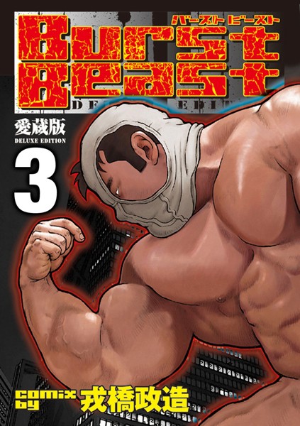 Burst Beast バーストビースト 【分冊版 PART3】 （第五話＋第六話）❤戎橋政造｜【単行本】