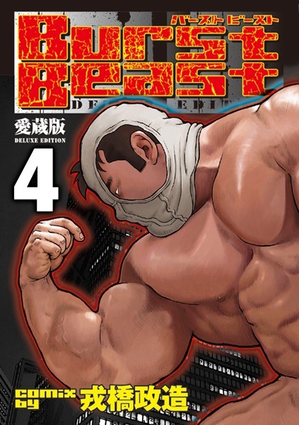 Burst Beast バーストビースト 【分冊版 PART4】 （第七話＋第八話）❤戎橋政造｜【単行本】
