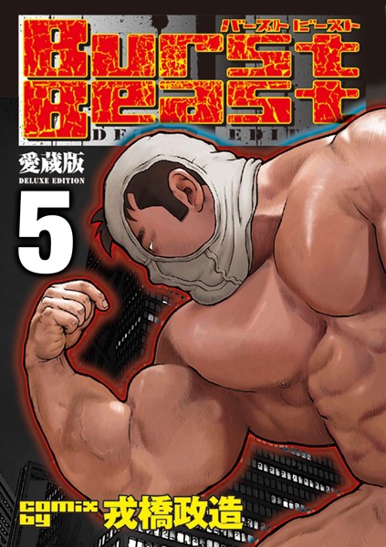 Burst Beast バーストビースト 【分冊版 PART5】（第九話＋第十話）❤戎橋政造｜【辱め】
