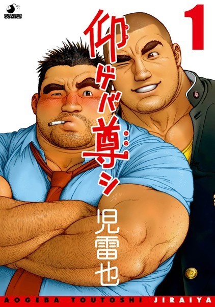 仰ゲバ尊シ【分冊版 PART1】❤児雷也｜【単話】