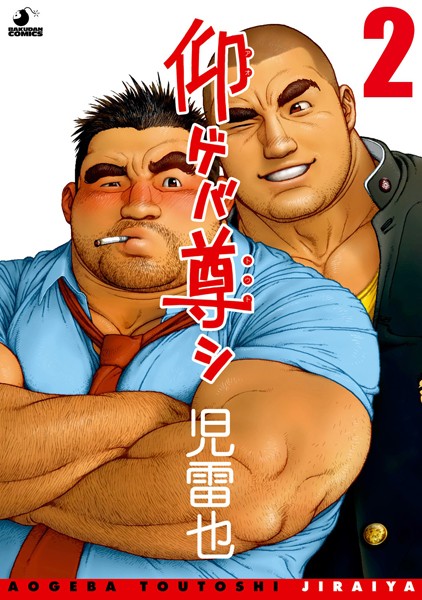 仰ゲバ尊シ【分冊版 PART2】❤児雷也｜【単話】