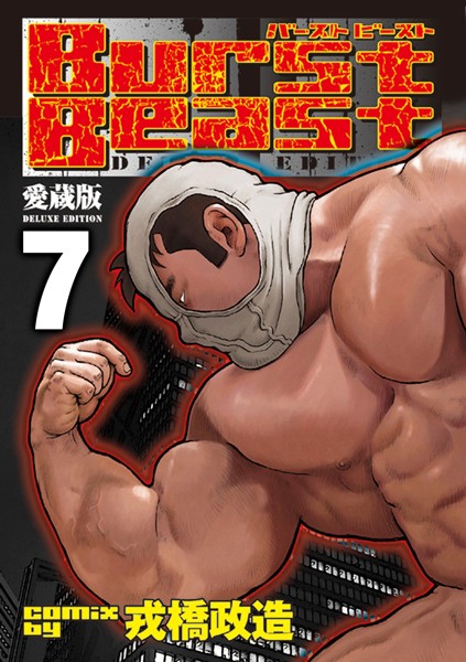 Burst Beast バーストビースト 【分冊版 PART7】（第十三話＋第十四話＋第十五話）❤戎橋政造｜【辱め】