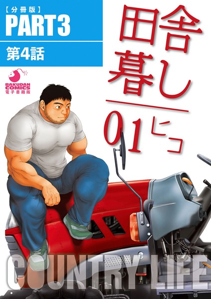 田舎暮し1 【分冊版 PART3】 （第四話）❤ヒコ｜【羞恥】
