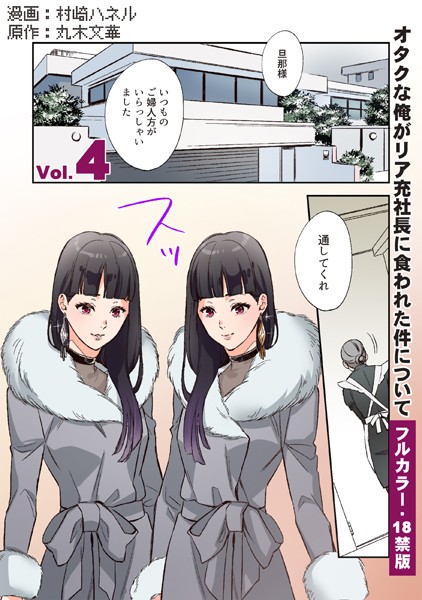 【フルカラー版/R18】オタクな俺がリア充社長に食われた件について 4❤村崎ハネル｜【単話】