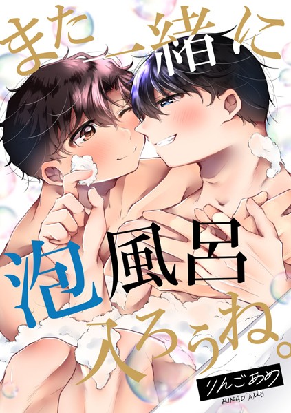 また一緒に泡風呂入ろうね。❤りんごあめ｜【単行本】