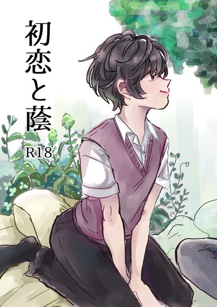 初恋と蔭❤ハタノ｜【単話】