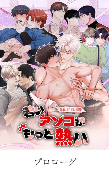 青春BL短編集 若いアソコがもっと熱い【タテマンガ】FACE A HEAT プロローグ❤StorySoop｜【無料作品】