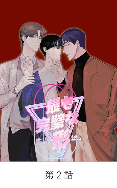 青春BL短編集 若いアソコがもっと熱い【タテマンガ】最も完璧な形 第2話❤StorySoop｜【単話】