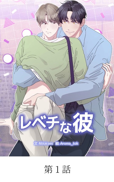 青春BL短編集 若いアソコがもっと熱い【タテマンガ】レベチな彼 第1話❤StorySoop｜【単話】