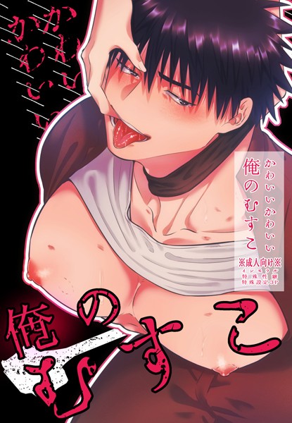 かわいいかわいい俺のむすこ❤真裸剛太郎｜【拘束】